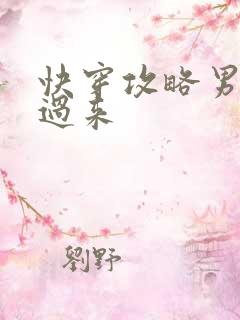 快穿攻略男神别过来