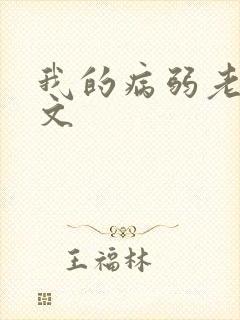 我的病弱老婆推文