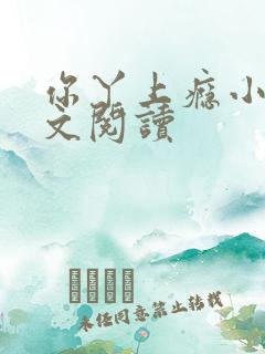 你丫上瘾小说全文阅读