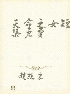 天命之女短剧全集免费