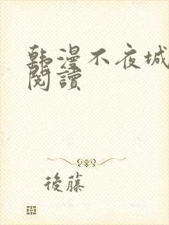 韩漫不夜城免费阅读