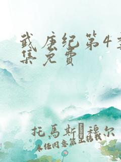 武庚纪第4季全集免费