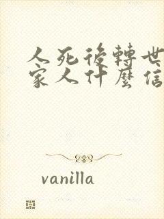 人死后转世会给家人什么信息