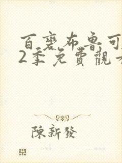 百变布鲁可 第2季免费观看全集