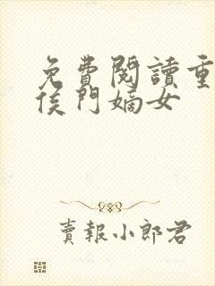 免费阅读重生之侯门嫡女