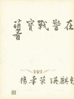 萌宝战警在线观看