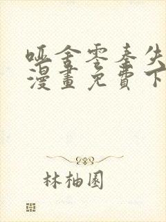 哑舍零秦失其鹿漫画免费下拉式