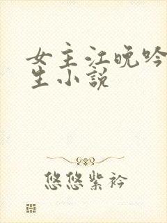 女主江晚吟的重生小说