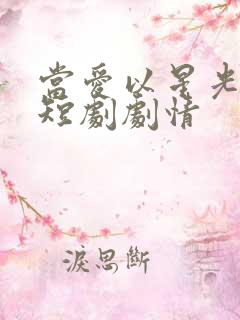 当爱以星光为牢短剧剧情