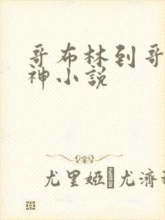 哥布林到哥布林神小说