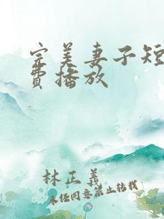 完美妻子短剧免费播放