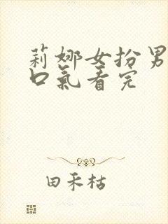 莉娜女扮男装一口气看完