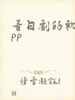 看日剧的软件app