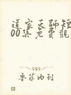 道家天师短剧100集免费观看