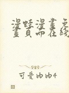 漫蛙漫画免费漫画页面在线看漫画 漫画