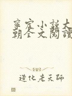 宁宸小说大玄王朝全文阅读