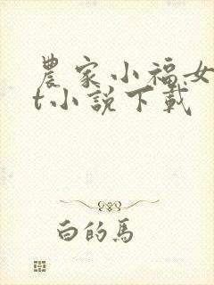 农家小福女txt小说下载