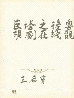 巨塔之后粤语电视剧在线观看