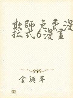 欺师免费漫画下拉式6漫画