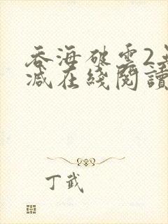 吞海破云2无删减在线阅读