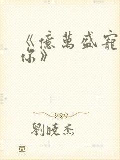 《亿万盛宠只为你》