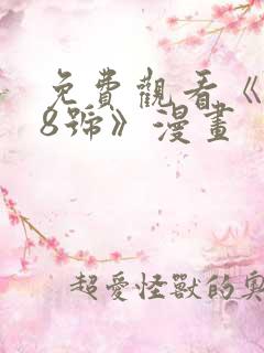 免费观看《怪兽8号》漫画