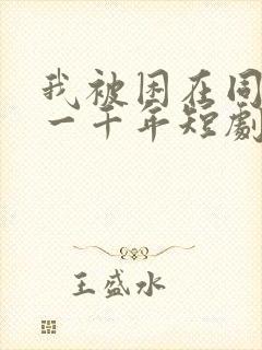 我被困在同一天一千年短剧在线观看