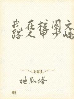 我在校园文里当路人甲少峤笔趣阁