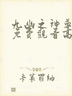 九幽之神尊短剧免费观看高清