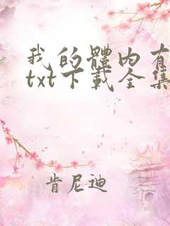 我的体内有只鬼txt下载全集