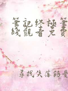 笔记终极笔记在线观看免费完整版