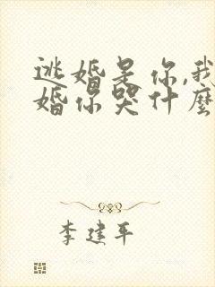 逃婚是你,我退婚你哭什么短剧免费观看