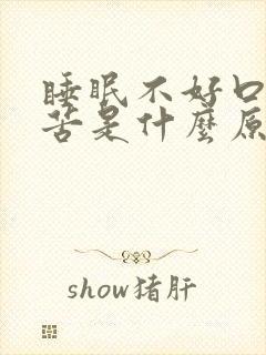 睡眠不好口干口苦是什么原因