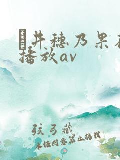 辻井穗乃果在线播放av