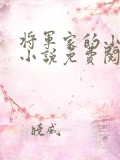 将军家的小娘子小说免费阅读