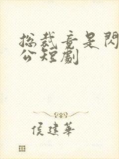 总裁竟是闪婚老公短剧