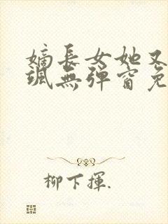 嫡长女她又美又飒无弹窗免费阅读