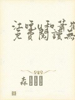 江晚u和萧鹤川免费阅读无弹窗笔趣阁