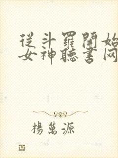 从斗罗开始俘获女神听书网有声小说