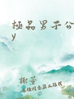 极品男子公寓by