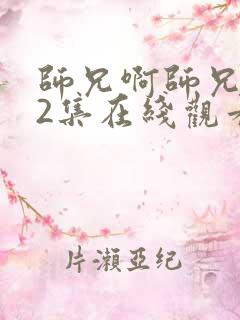 师兄啊师兄102集在线观看