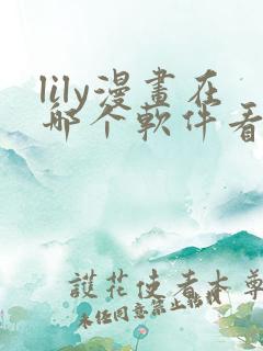 lily漫画在哪个软件看免费