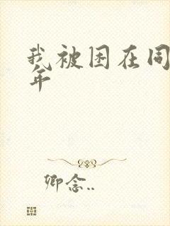 我被困在同一千年