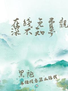 在线免费观看云深不知梦