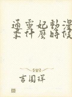 通灵妃动漫第二季什么时候播出