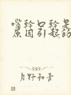 嘴干口干是什么原因引起的