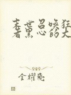 末世召唤狂潮作者黑心的大白