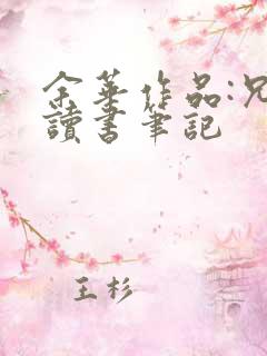 余华作品:兄弟读书笔记