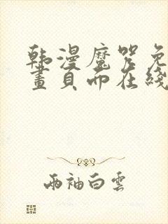 韩漫魔咒免费漫画页面在线看漫画