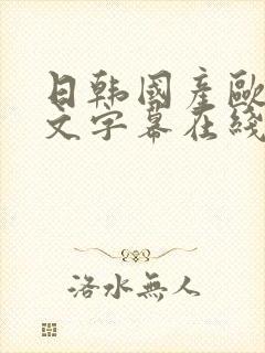 日韩国产欧美中文字幕在线